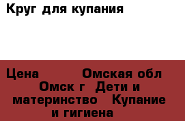 Круг для купания “ Flipper “ › Цена ­ 350 - Омская обл., Омск г. Дети и материнство » Купание и гигиена   
